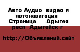 Авто Аудио, видео и автонавигация - Страница 2 . Адыгея респ.,Адыгейск г.